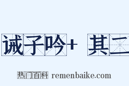 诫子吟+其二是什么意思的图片